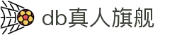 DB真人旗舰官方网站 - 畅享尊贵娱乐体验